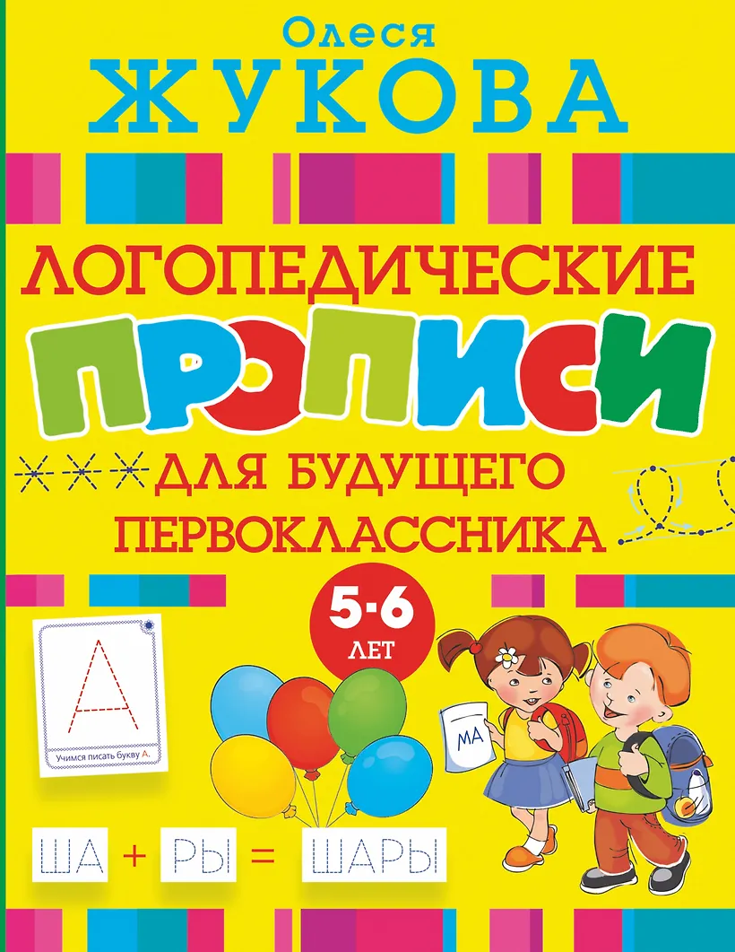 Прописи к логопедическому букварю олеси жуковой. Прописи к логопедическому букварю жуковой. Большие прописи к логопедическому букварю жуковой. Прописи жуковой для дошкольников. Большие прописи к логопедическому букварю жуковой.