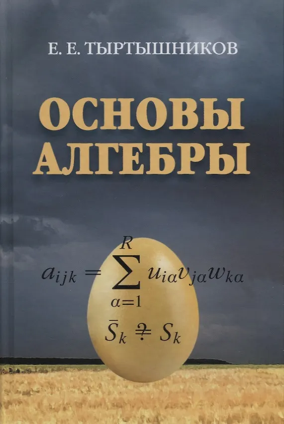 Основы алгебры учебник. Основы алгебры учебник. Основы алгебры игра. Линейная алгебра винберг. Основы алгебры учебник.