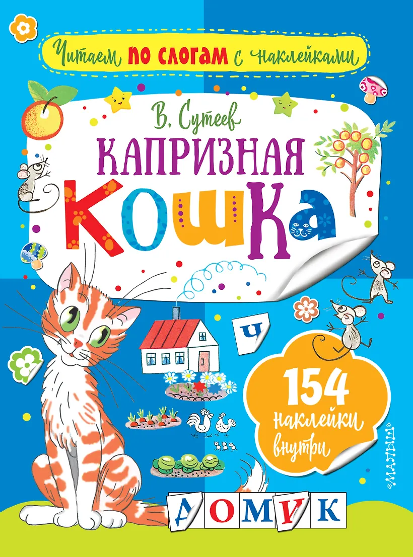 Сутеев "капризная кошка". Книга сутеева капризная кошка. Капризная кошка. Сутеев сказка капризная кошка. Сутеев сказка капризная кошка.