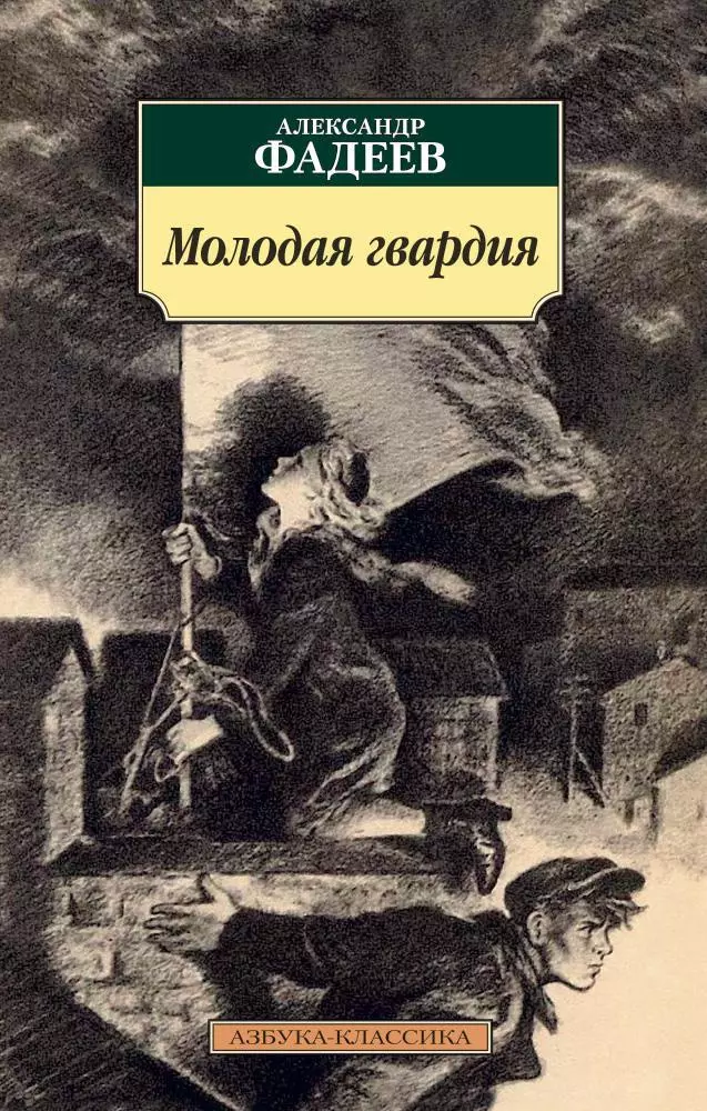 Читать книгу: «Молодая гвардия», страница 3