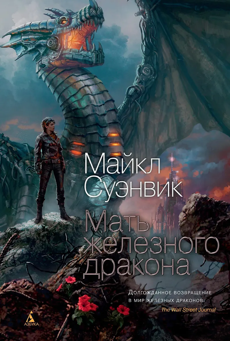 Суэнвик железные драконы. Дочь железного дракона книга. Дочь железного дракона. Суэнвик дочь железного дракона. Дочь железного дракона.