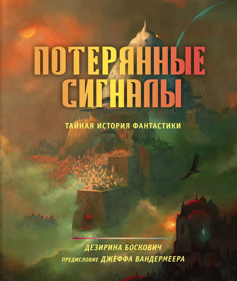 Потерянные сигналы. Тайная история фантастики - купить книгу в  интернет-магазине на book24.ru. (ISBN: 978-5-04-122631-2)