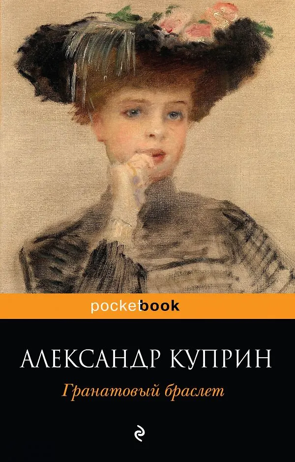 Обложка книги гранатовый браслет для проекта "Гранатовый браслет" Александр Куприн: рецензии и отзывы на книгу ISBN 978-966-0