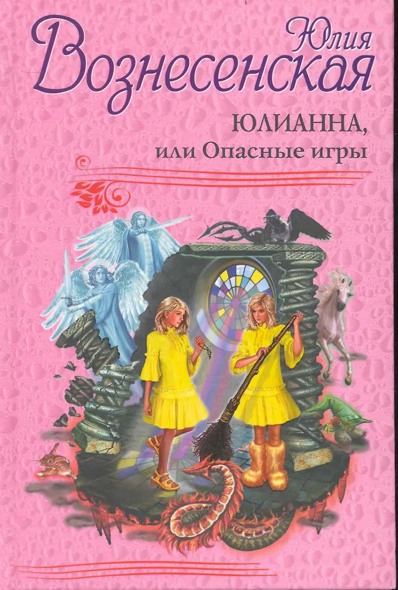 Юлианна книга вознесенской. Слушать юлианна вознесенской. Юлианна вознесенская книги. Вознесенская юлианна или опасные игры. Слушать юлианна вознесенской.