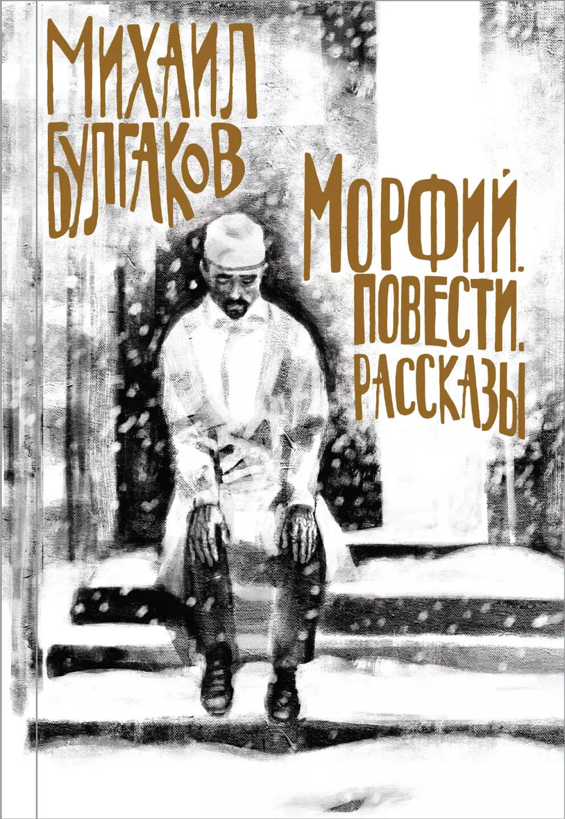 Свой путь в литературе М. <b>Булгаков</b> <b>начал</b> в жанре записок - записок врача. 