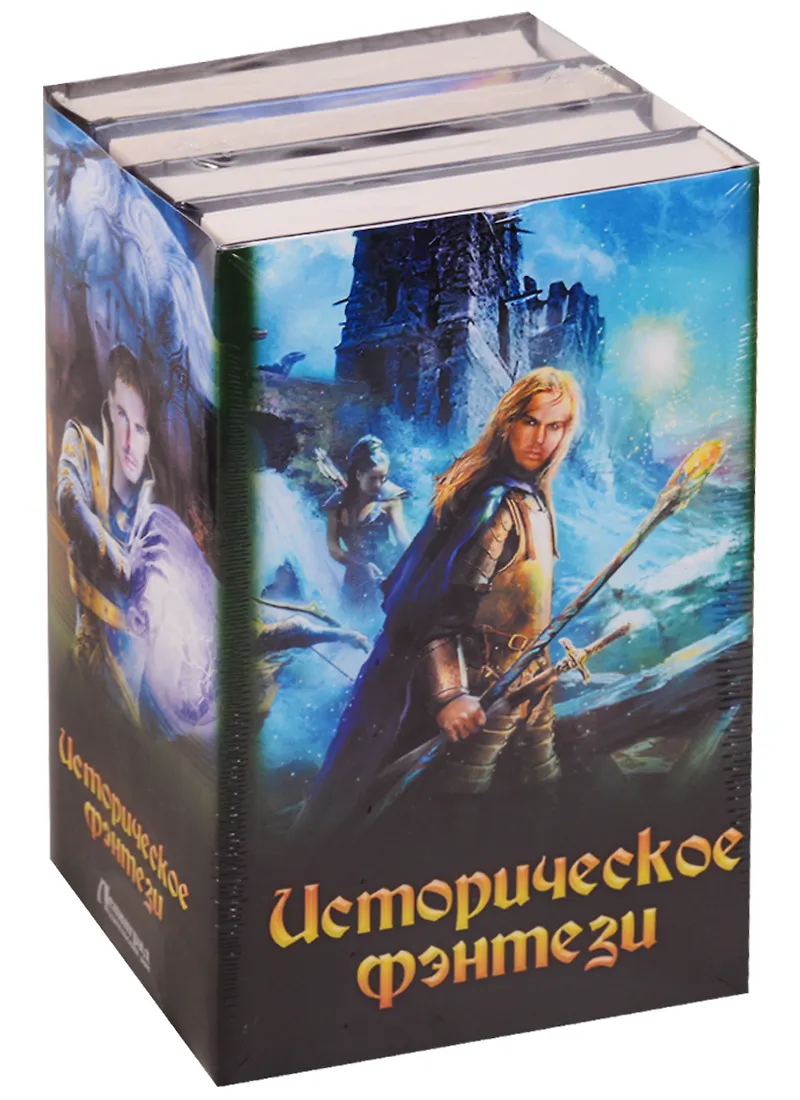 Рейтинг исторического фэнтези. Рейтинг исторического фэнтези. Обложки фэнтези. Книги фантастика фэнтези. Славянское фэнтези лучшие книги.