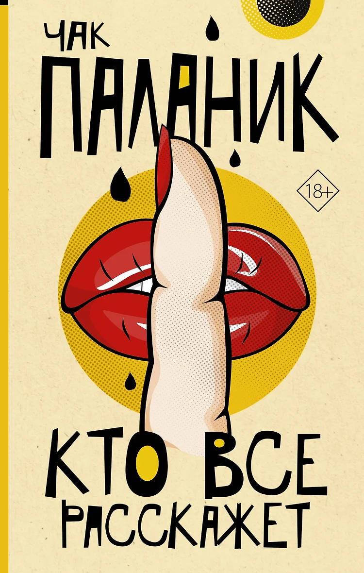 Книга «Кто все расскажет: роман» в интернет-магазине на book24.ru - по выго...