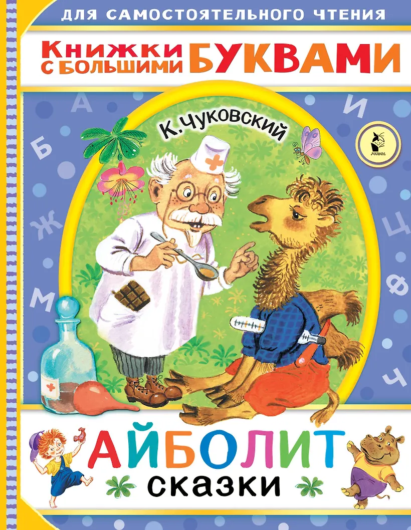 Книга айболит чуковский к. Кто написал сказку айболит автор. Шаблон для информации для родителей по сказкам корнея чуковского. Книга чуковского доктор айболит. Кто написал сказку айболит автор.