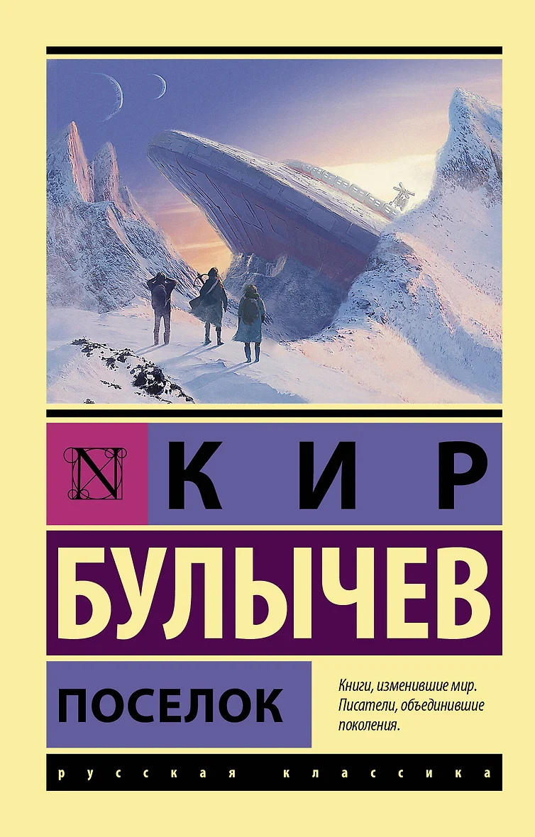 Поселок (Кир Булычев) - купить книгу в интернет-магазине на book24.ru. (ISBN: 978-5-17-137736-6)