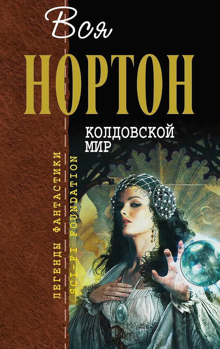 Колдовской мир аудиокнига слушать. Колдовской мир аудиокнига слушать. "колдовской мир". Нортон а. Колдовской мир аудиокнига слушать.