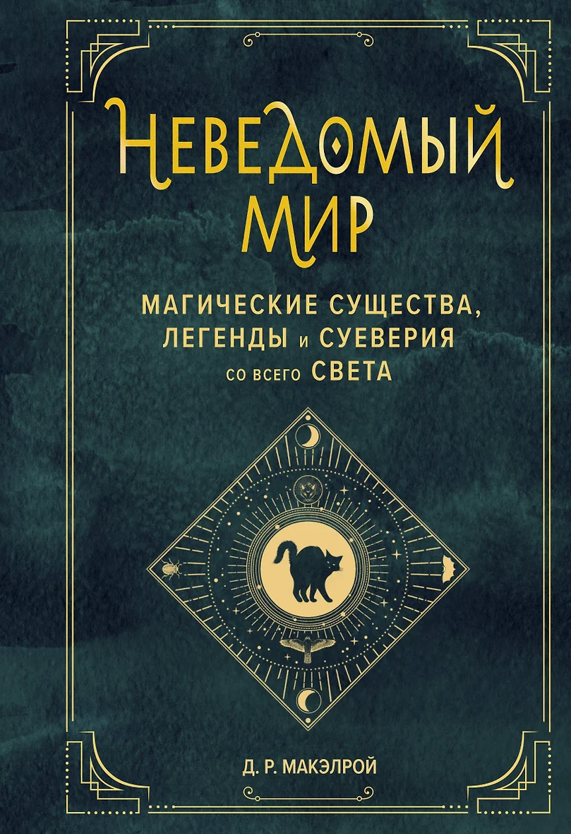 Купить Книгу Непознанный Мир Веры