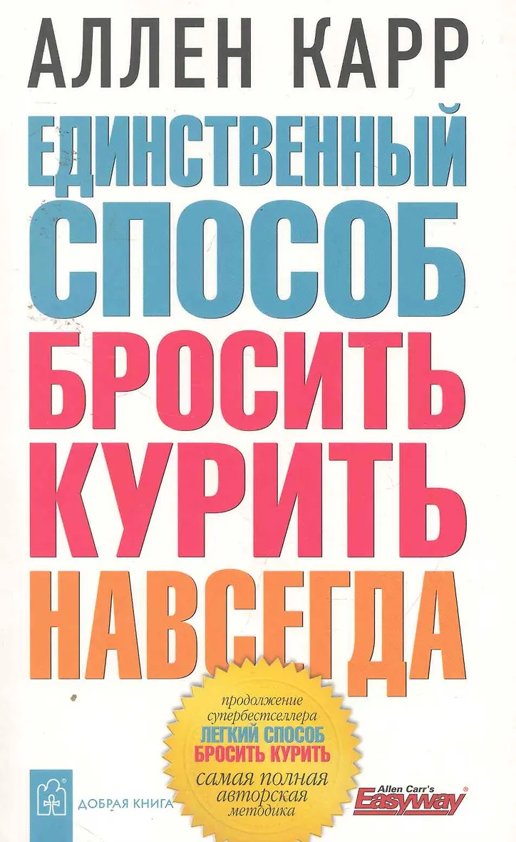 Книга аллен карр читать как бросить. Книга аллен карр читать как бросить