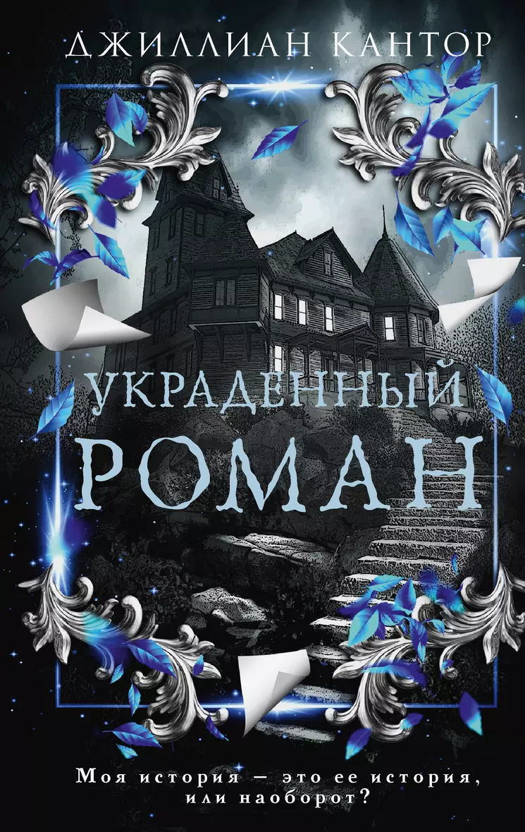 <b>Книга</b> «<b>Украденный</b> роман» в интернет-магазине на <b>book</b>24.ru - по выгодной цен...