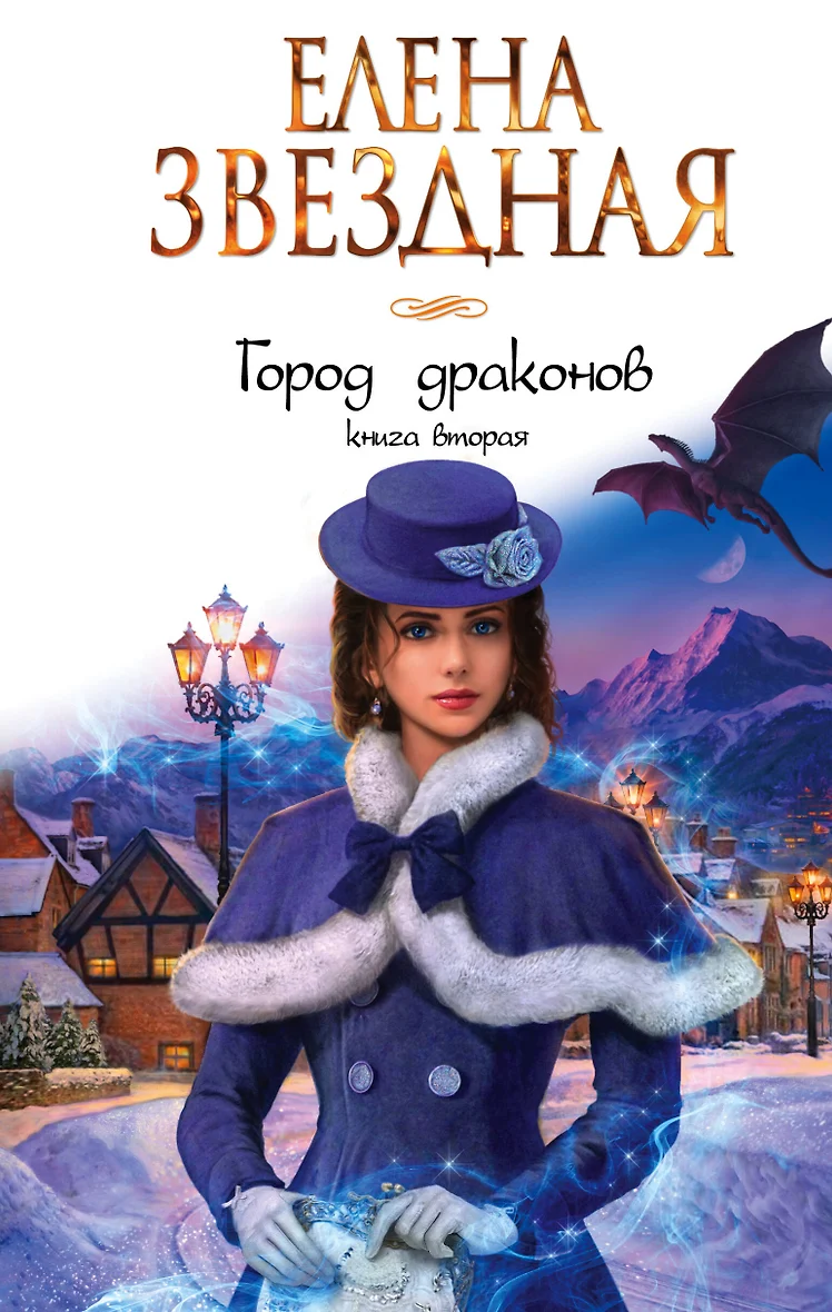 Елена Звездная Город Драконов 6 Купить Книгу