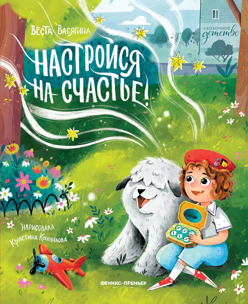 <b>Книга</b> «Настройся <b>на</b> <b>счастье</b>!» в интернет-магазине на <b>book</b>24.ru - по выгодно...