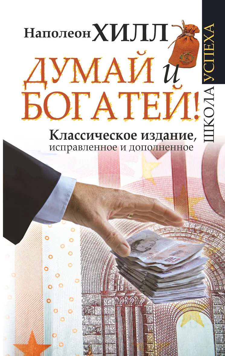 Думай И Богатей Фото Книги