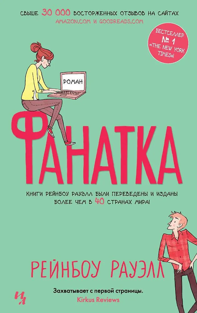 Его фанатка читать. Его фанатка читать