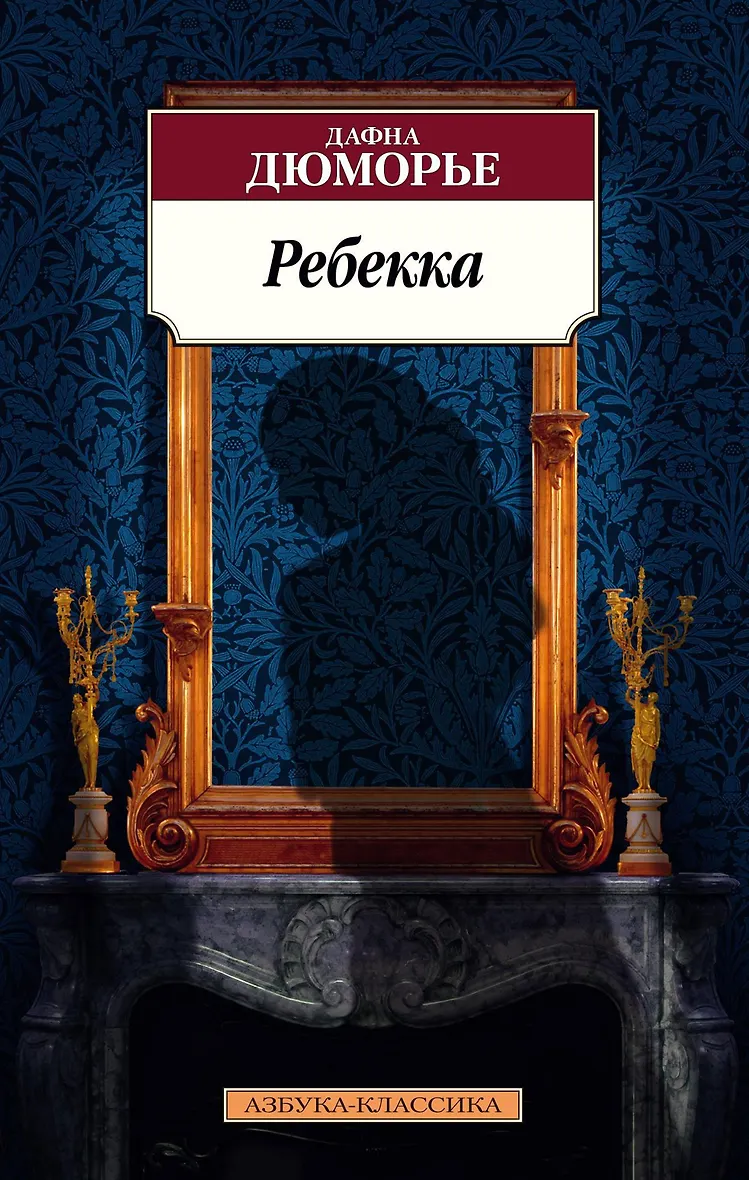 Дафна дю морье ребекка читать полностью. Дафна дю морье ребекка читать полностью