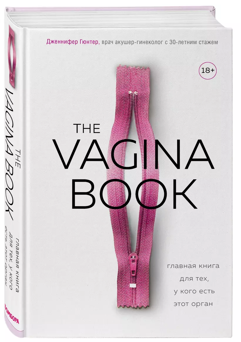 The VAGINA BOOK. Главная книга для тех, у кого есть этот орган (Дженнифер  Гюнтер) - купить книгу в интернет-магазине на book24.ru. (ISBN:  978-5-04-104107-6)