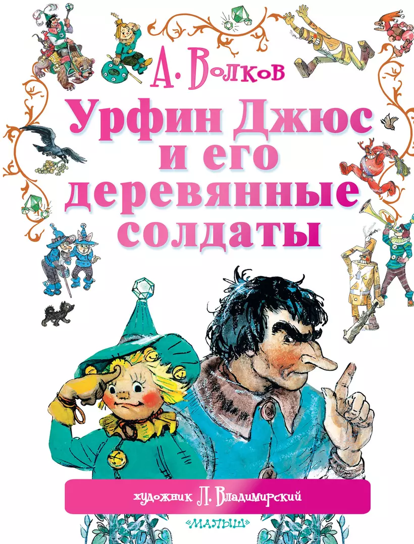 <b>Книга</b> «<b>Урфин</b> Джюс и его деревянные солдаты: сказочная повесть» в интернет-м...