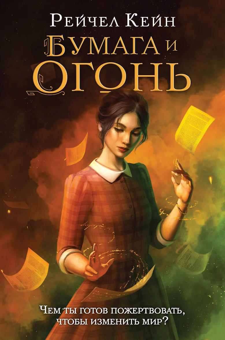 Книга «Бумага и <b>огонь</b>» в интернет-магазине на book24.ru - по выгодной цене!...