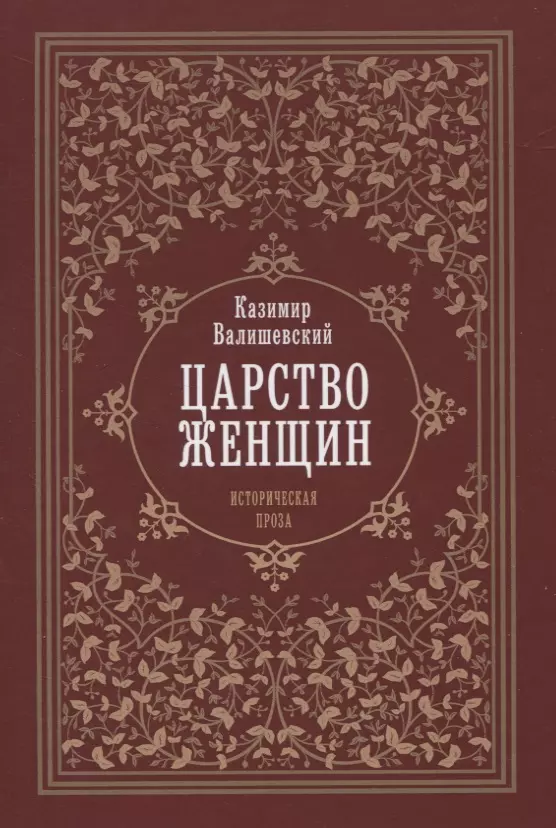 Купить Книгу Валишевский Екатерина Великая