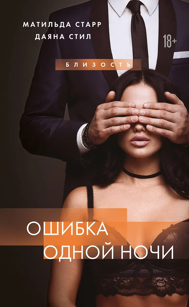 Ошибка одной ночи читать. Ошибка одной ночи читать