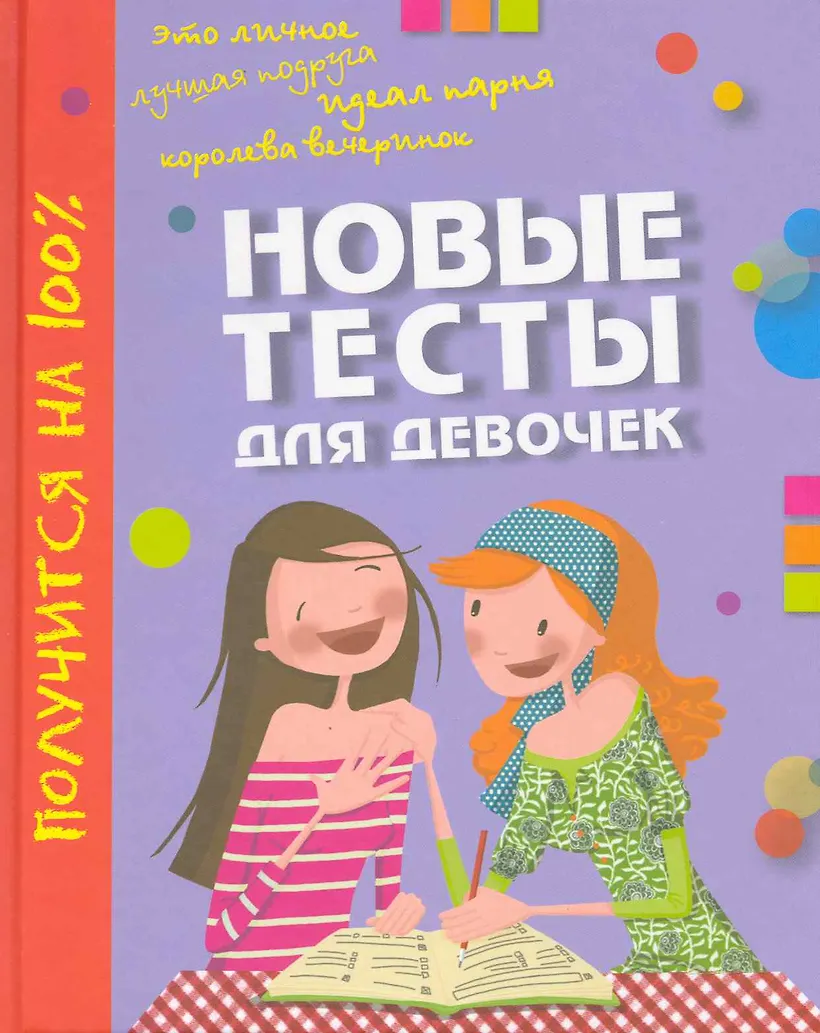 Тест девочкам 9 лет. Тестики для девочек. Тест девочкам 9 лет. Тест девочкам 9 лет. Тесты для девочек.