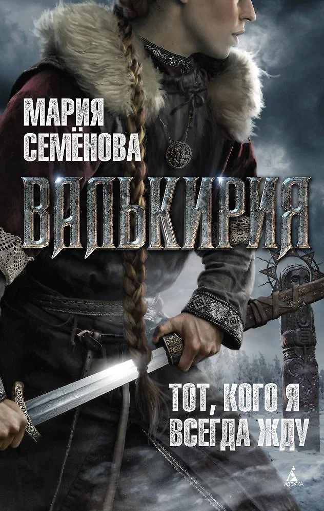 Валькирия. Охота со зверем, Анна Рыжая - скачать книгу fb2, epub, pdf на ЛитРес