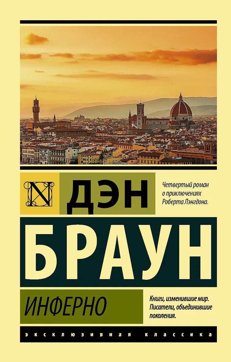 Инферно (Дэн Браун) - купить книгу в интернет-магазине на book24.ru. (ISBN: 978-5-17-133997-5)