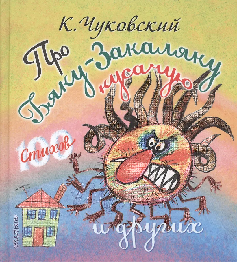 Бяка закаляка. Стихи корнея чуковского закаляка. Бяка закаляка. Бяка закаляка. Бяка закаляка.
