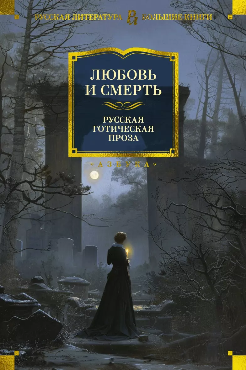 Любовь и смерть. Русская готическая проза (Пушкин Александр Сергеевич и др.) - купить книгу в интернет-магазине на book24.ru. (ISBN: 978-5-389-25897-6)