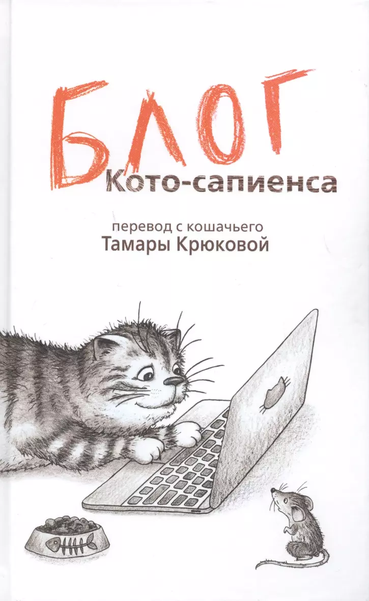 Дневник Котосапиенс Книга Купить