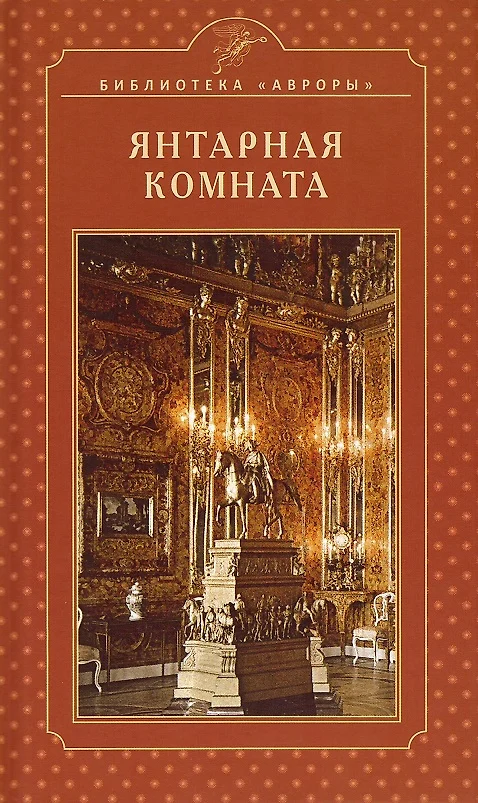 Янтарная комната книга