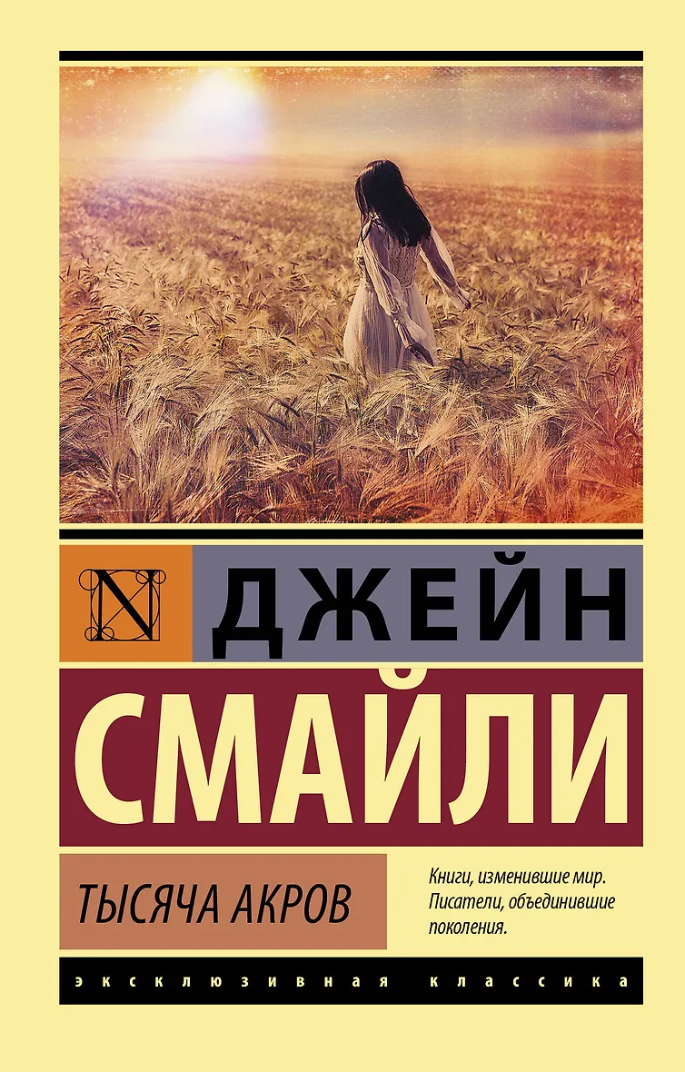 Тысяча акров Тысяча акров