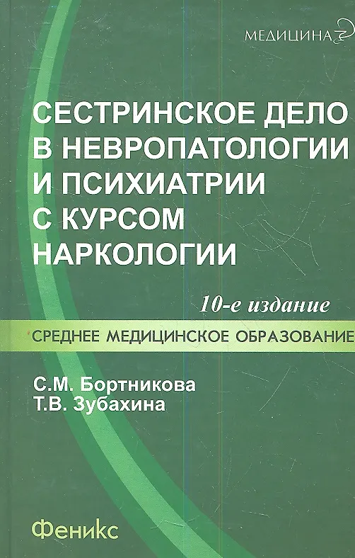 Учебник бортникова неврология. Сестринское дело. Сестринское дело в психиатрии. Книга по сестринскому делу. Сестринское дело в психиатрии учебник.
