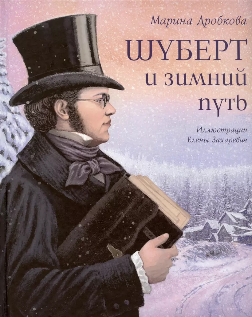 Книга «Шуберт и <b>зимний</b> <b>путь</b>» в интернет-магазине на book24.ru - по выгодной...