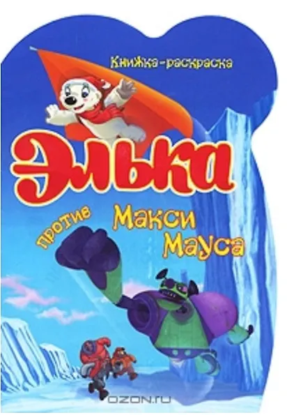 Dvd диски с мультиками. Элька макси. Элька. Элька что означает. Элька 2007.