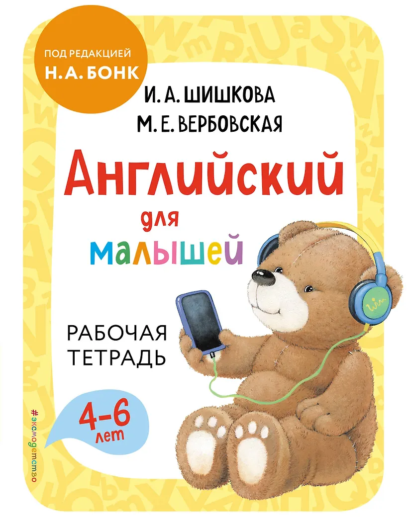Бонк для малышей тетрадь