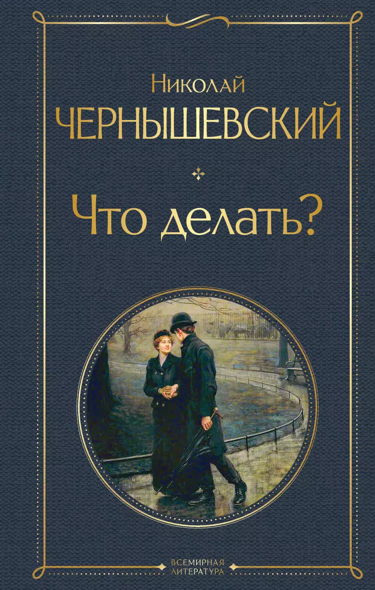 Художественное своеобразие романа Н. Г. Чернышевского «ЧТО ДЕЛАТЬ?»