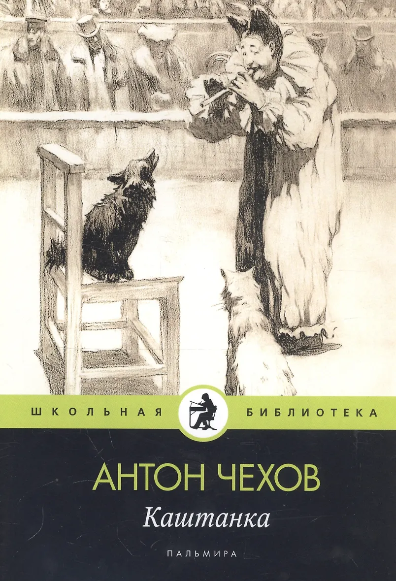 А чехов рассказ каштанка. Чехов а. "каштанка". Каштанка книга. А чехов рассказ каштанка.