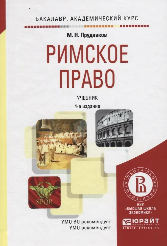 Римское право мгюа. Римское право книга. Учебник мгюа кпзс. Римское право учебник. Римское право практикум.