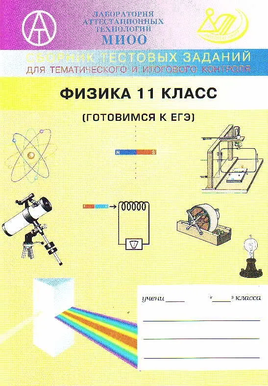 Проверить знания по физике. Сборник тестовых заданий по физике. сборник тестовых заданий по физике 10 класс. сборник тестовых заданий по химии. физика 11 класс сборник задач.