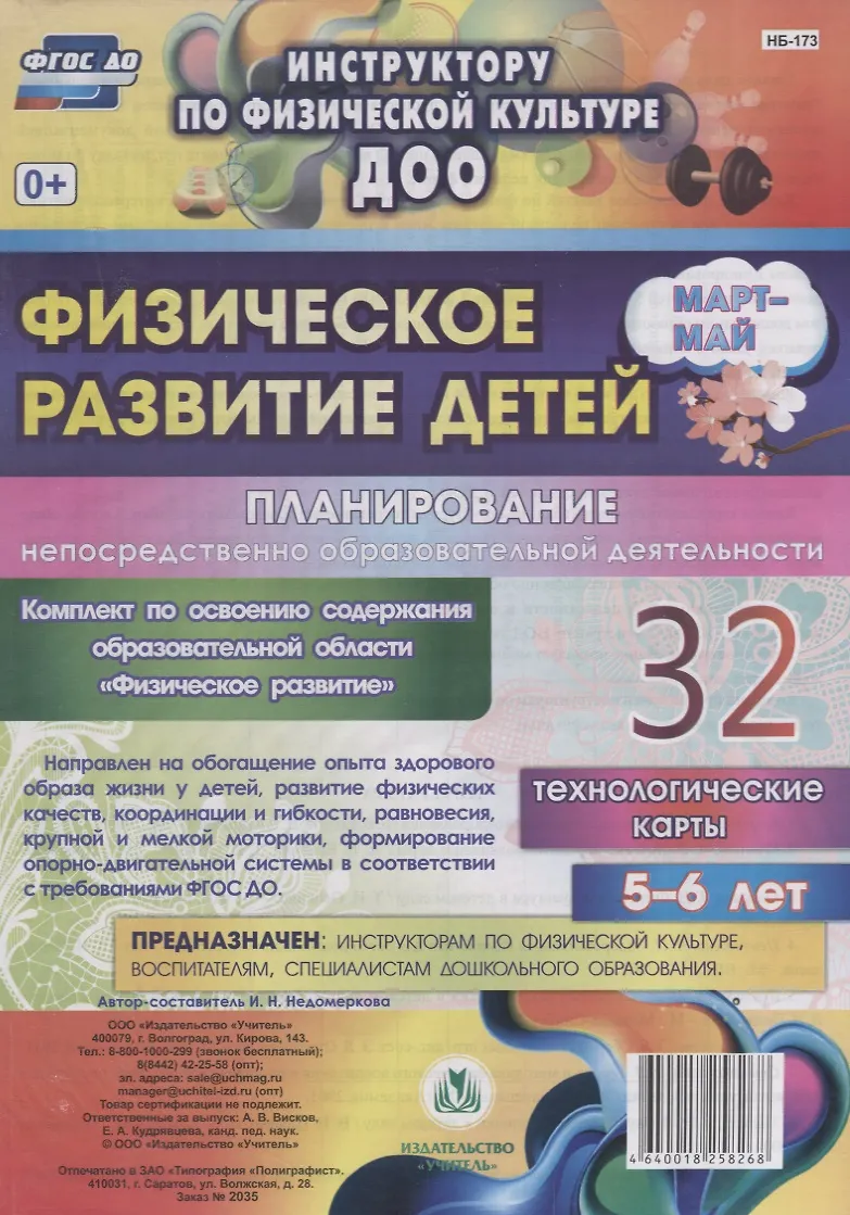 Физическое развитие детей 5-6 лет. Планирование НОД. Технологические карты. Март-май: 32 карты - фото 1