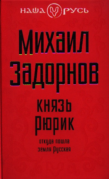 Слава Роду Задорнов Купить Книгу