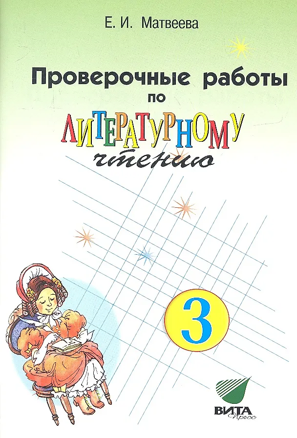 Литературное чтение. Тетрадь по литературному чтению 3 класс бунеев проверочная 3. Проверочные работы по литературному чтению 4 класс фгос. Литература проверочная работа 3 класс. Контрольная по литературному чтению 3 класс.