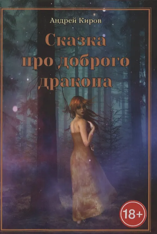 Ледяной дракон книга эдит несбит. Дракон и волшебник сказка. Сказочный дракон. Добрый дракон. Детские книги про драконо.