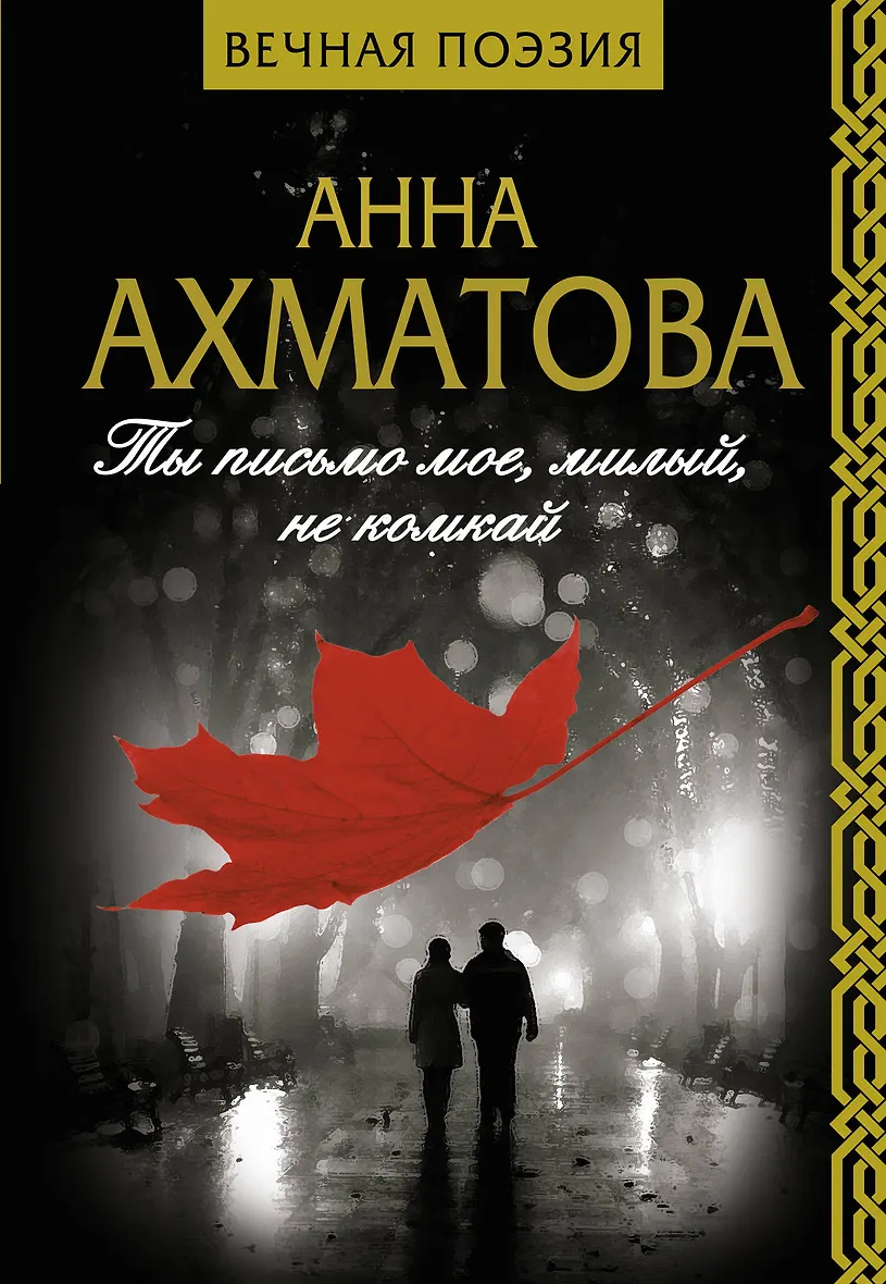 Ты письмо мое милый не комкай запятые. Ты письмо мое милый не комкай запятые. Догадалась я знаки препинания. Ты письмо мое милый не комкай запятые. Ты письмо моё милый не комкай.