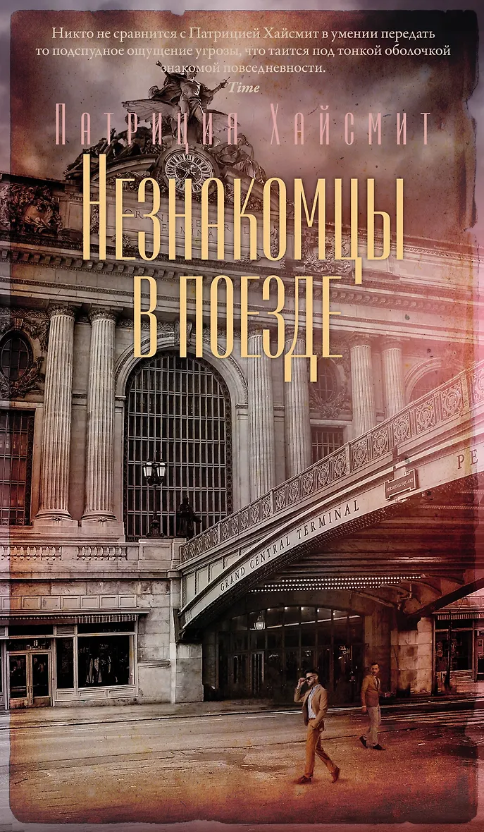 Незнакомцы в поезде (Хайсмит Патриция) - купить книгу в интернет-магазине на book24.ru. (ISBN: 978-5-389-24108-4)