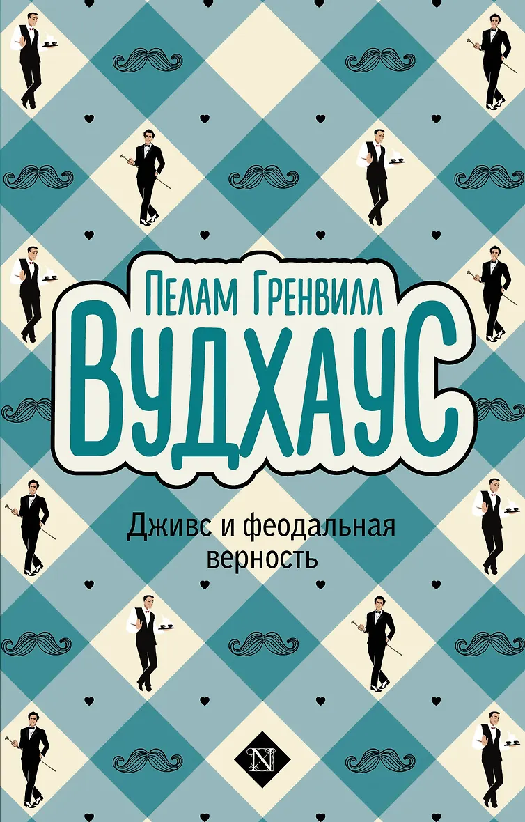 Дживс и феодальная верность книга вудхаус. Вудхаус книги. Феодальная верность. Феодальная верность. Дживс и феодальная верность книга.